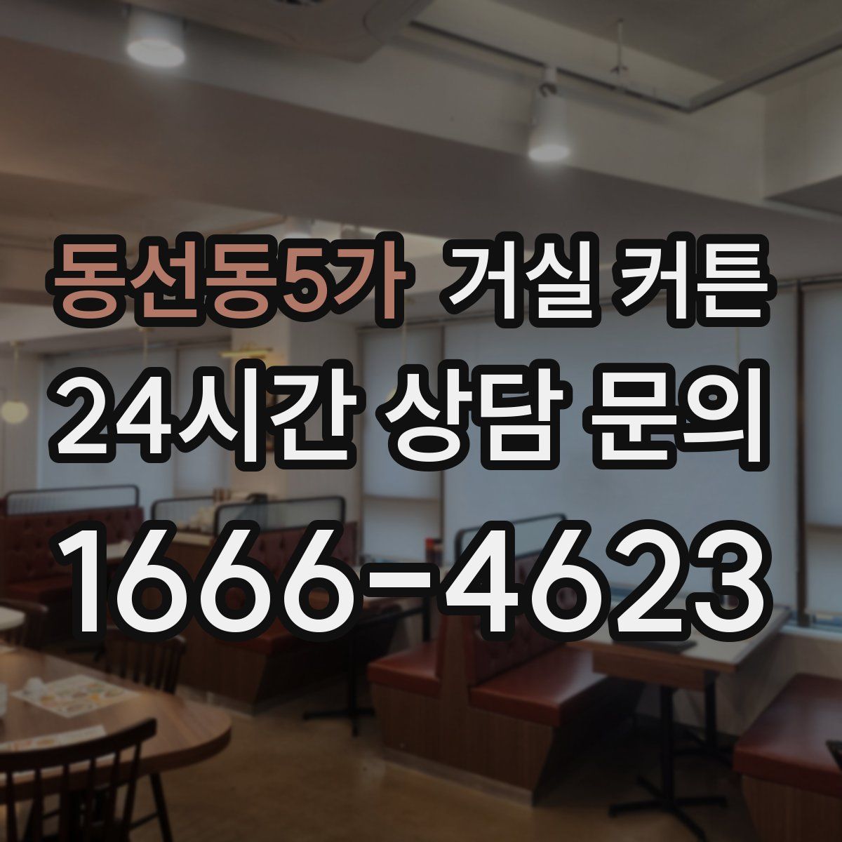 동선동5가 거실 커튼