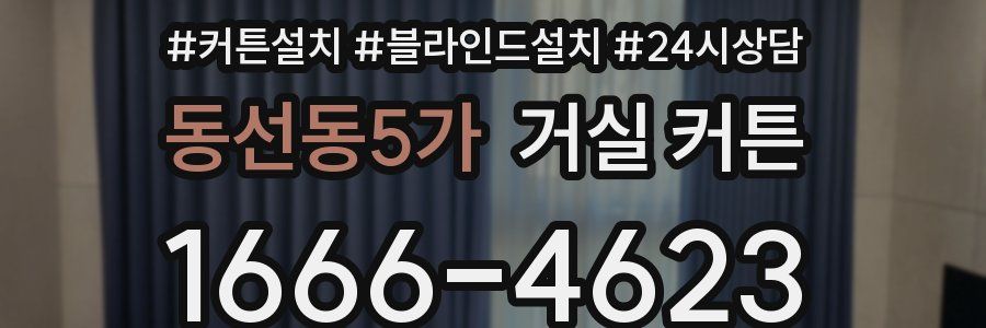동선동5가 거실 커튼