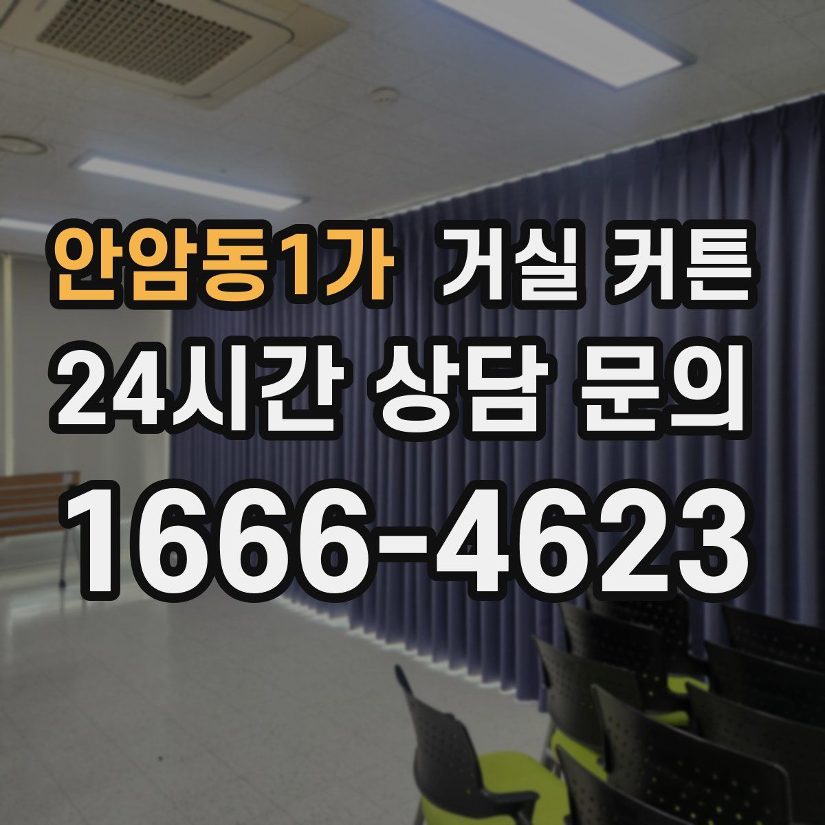 안암동1가 거실 커튼
