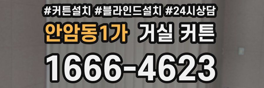 안암동1가 거실 커튼