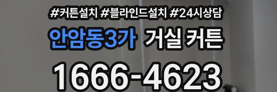 안암동3가 거실 커튼