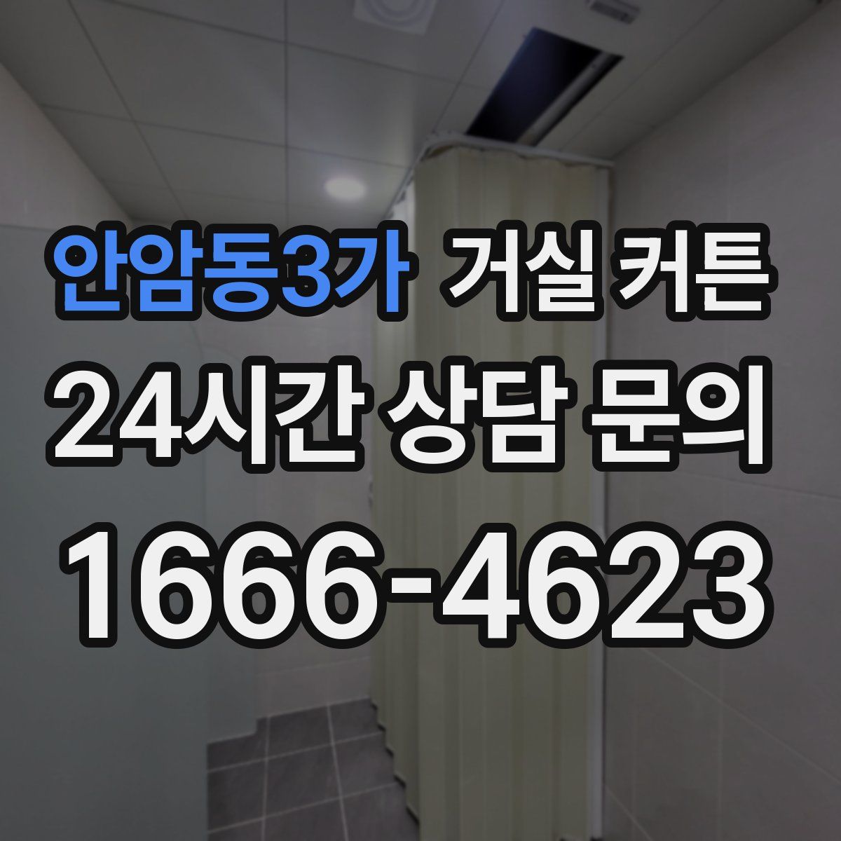 안암동3가 거실 커튼