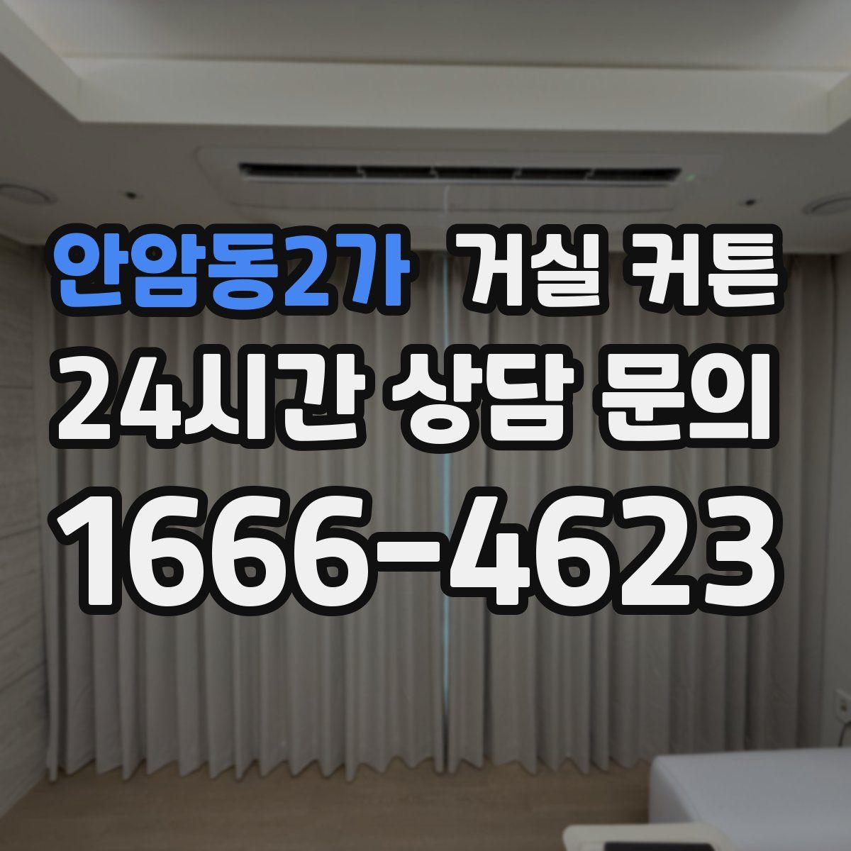 안암동2가 거실 커튼
