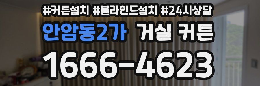 안암동2가 거실 커튼