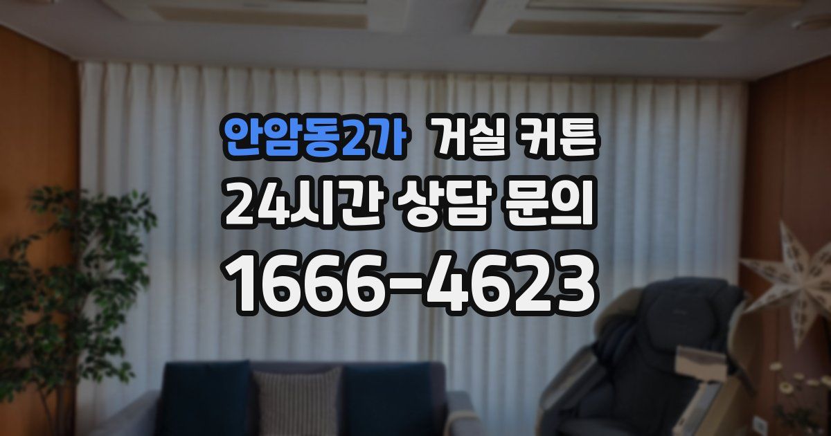 안암동2가 거실 커튼