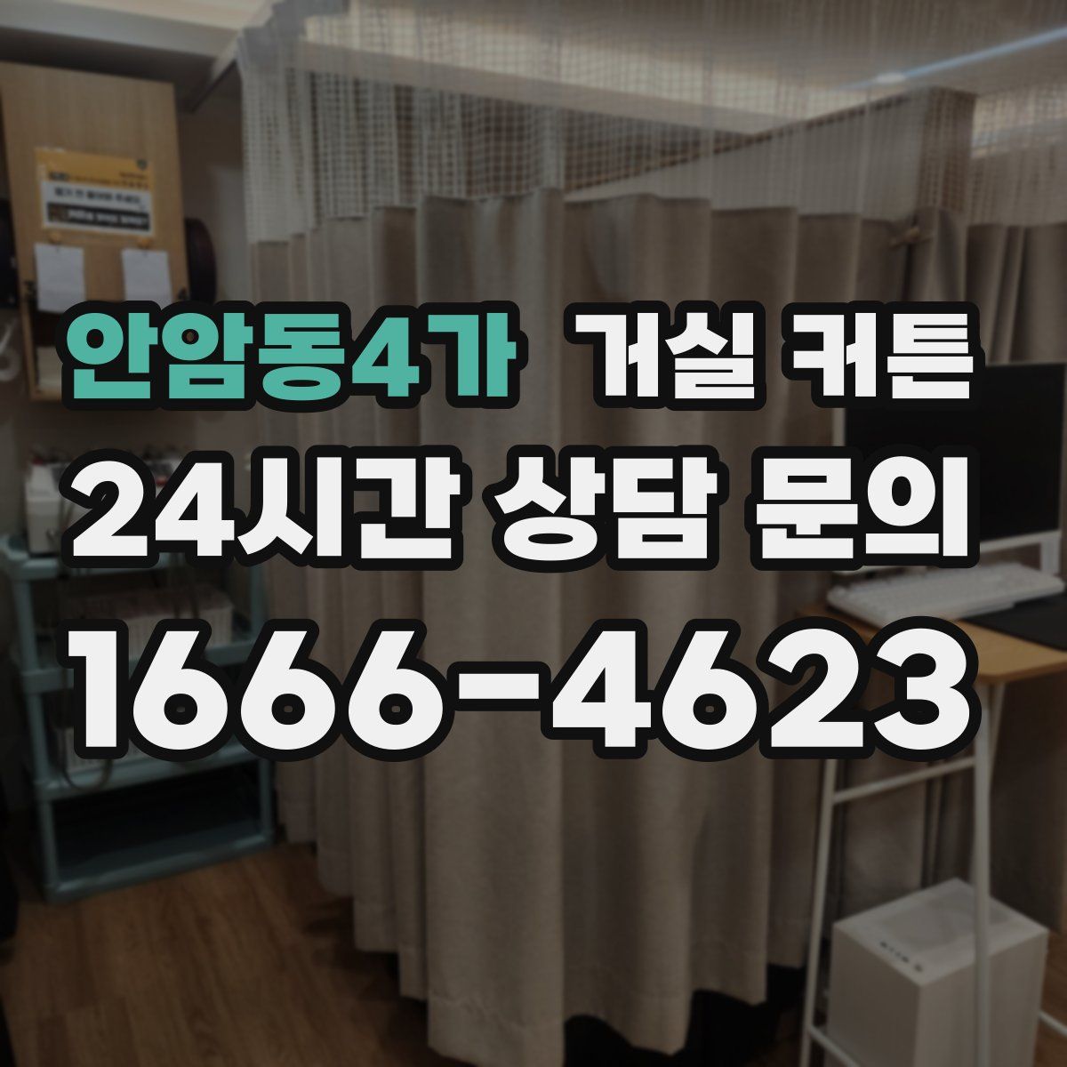 안암동4가 거실 커튼