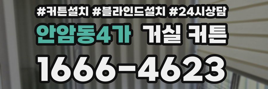안암동4가 거실 커튼