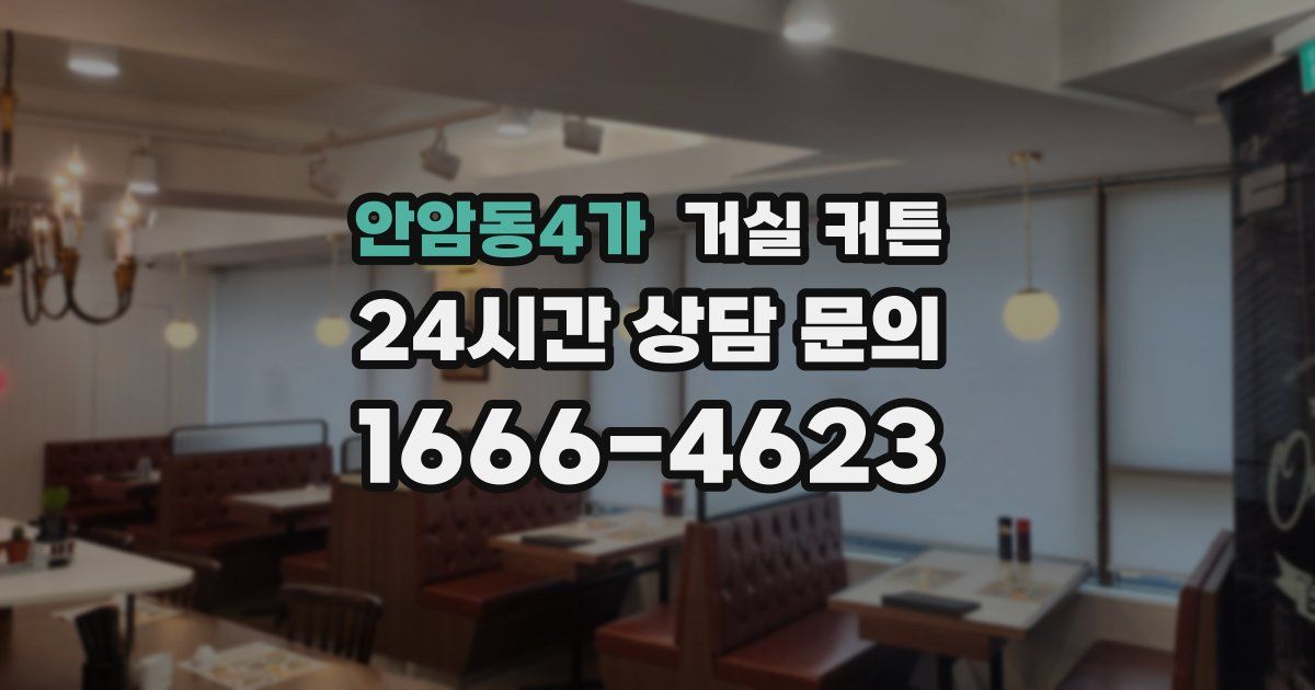 안암동4가 거실 커튼
