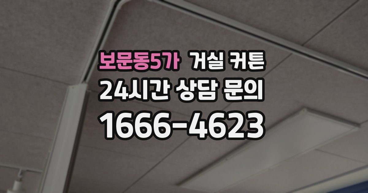 보문동5가 거실 커튼