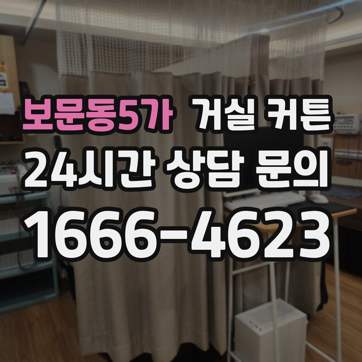 보문동5가 거실 커튼