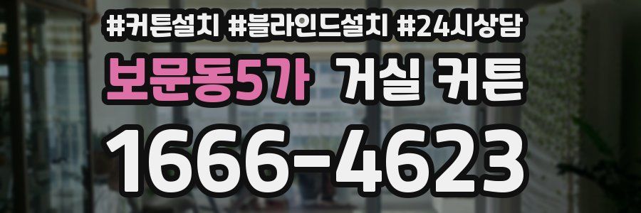 보문동5가 거실 커튼