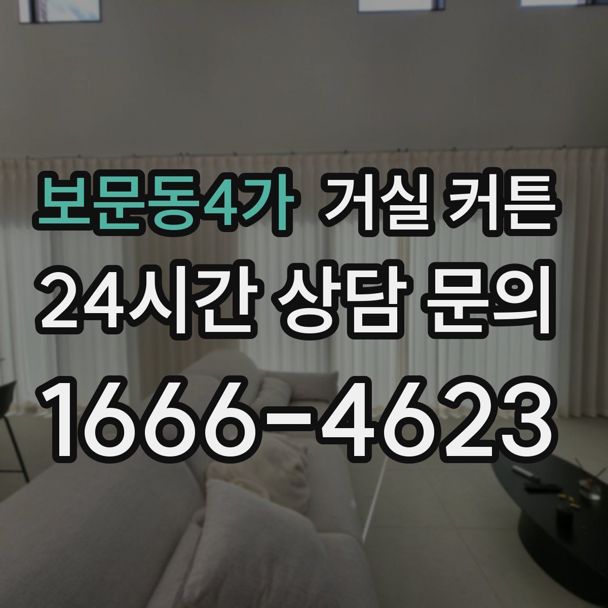 보문동4가 거실 커튼