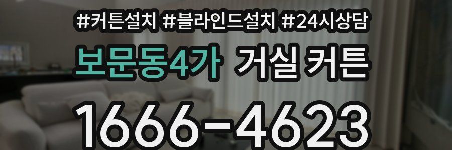 보문동4가 거실 커튼