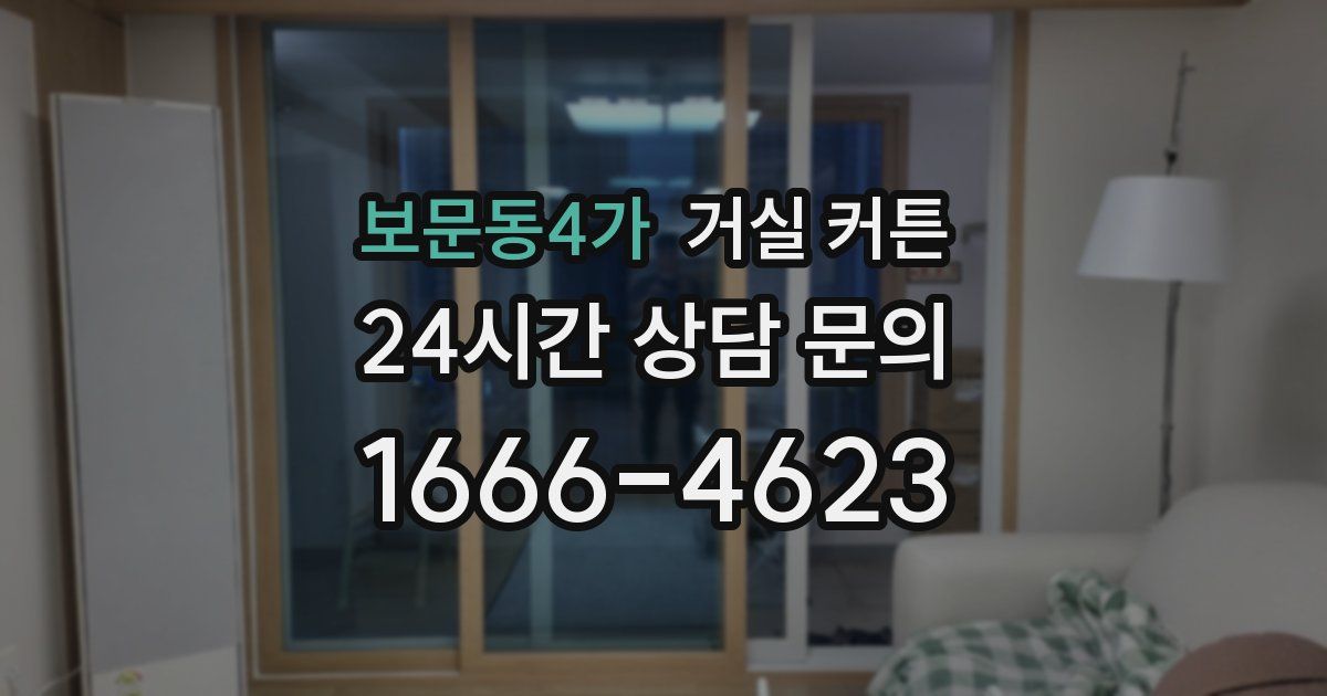 보문동4가 거실 커튼