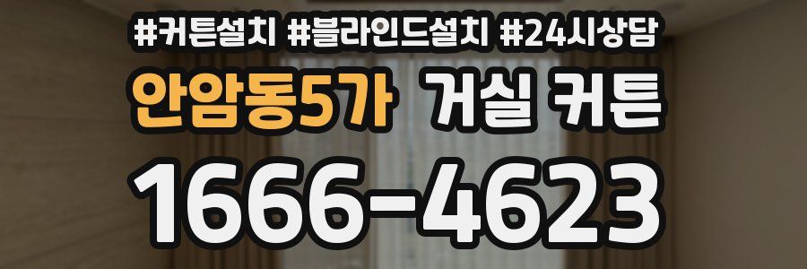 안암동5가 거실 커튼