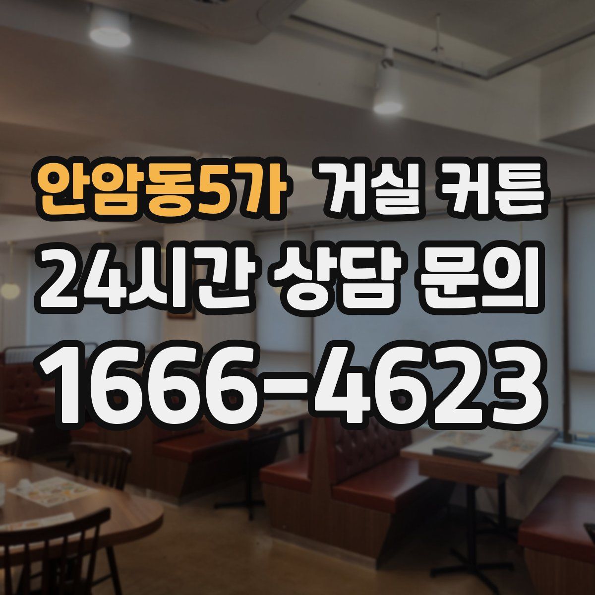 안암동5가 거실 커튼