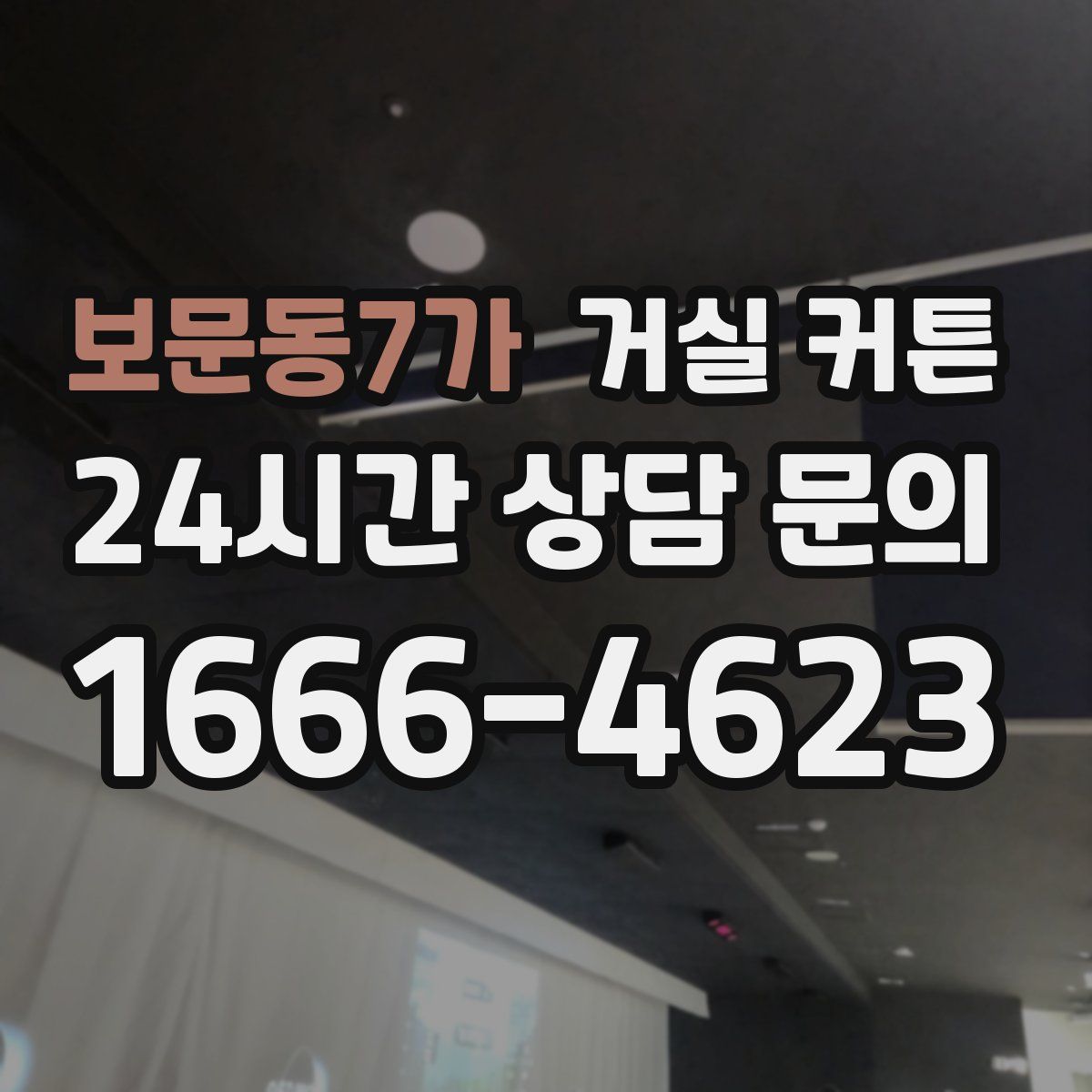 보문동7가 거실 커튼