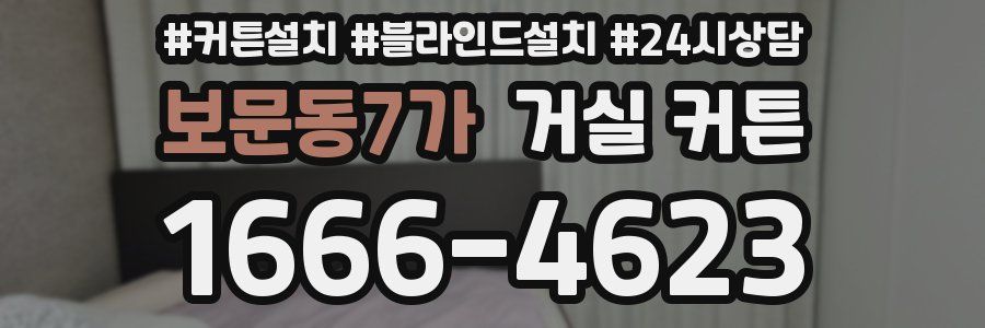보문동7가 거실 커튼