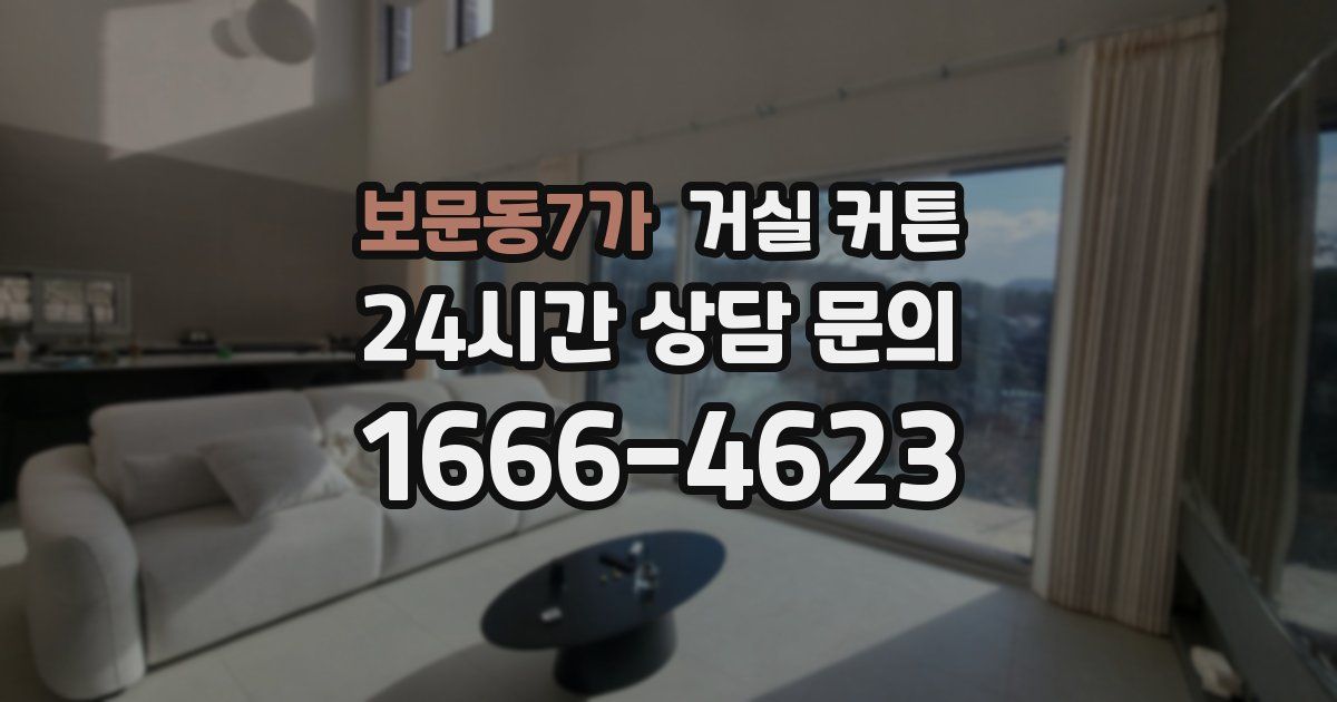 보문동7가 거실 커튼