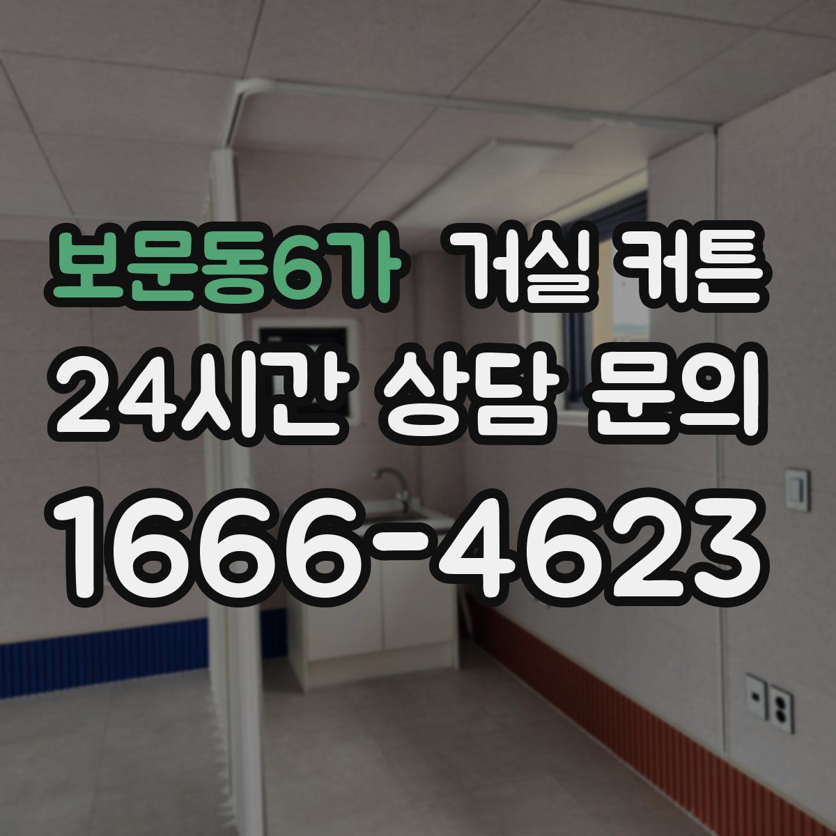 보문동6가 거실 커튼