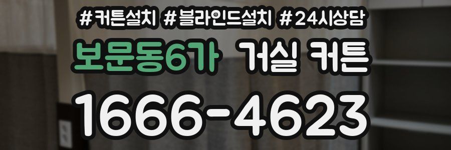 보문동6가 거실 커튼