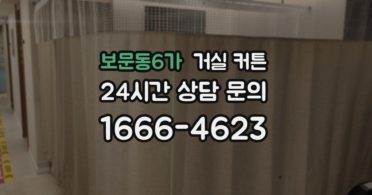 보문동6가 거실 커튼