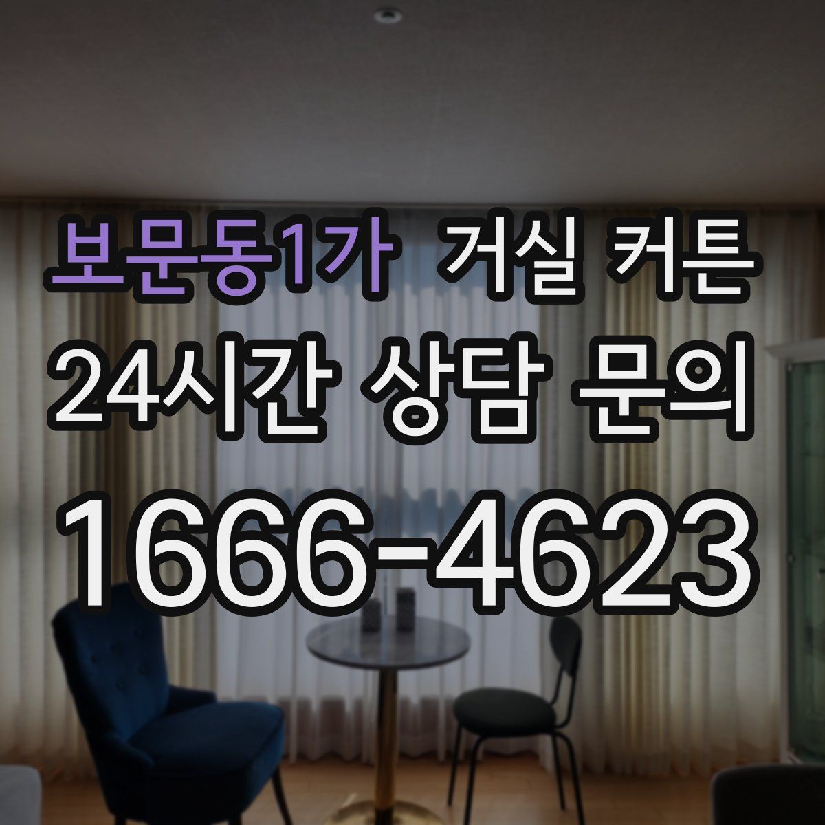 보문동1가 거실 커튼