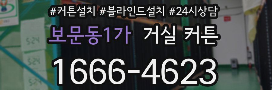 보문동1가 거실 커튼