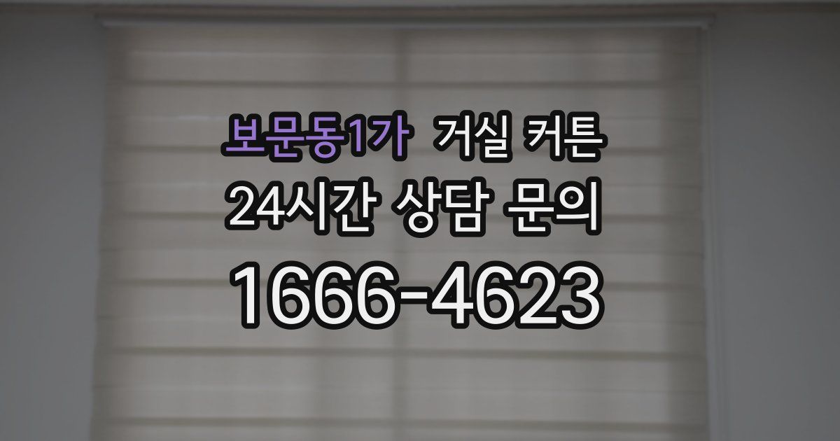 보문동1가 거실 커튼