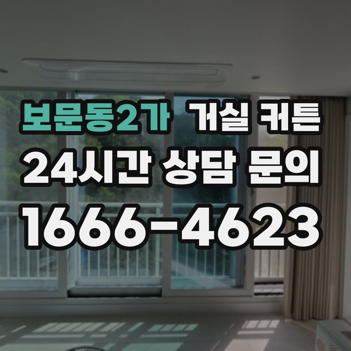 보문동2가 거실 커튼