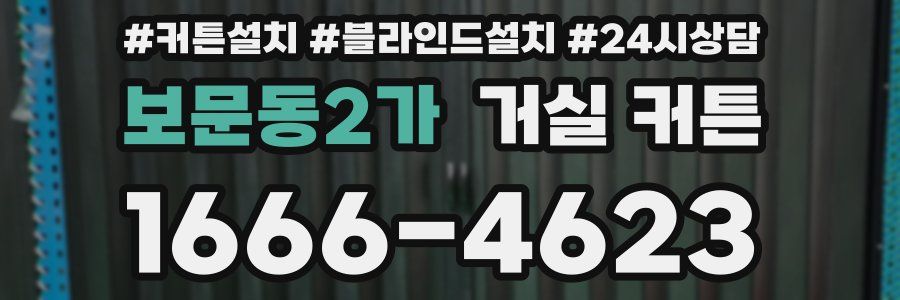 보문동2가 거실 커튼