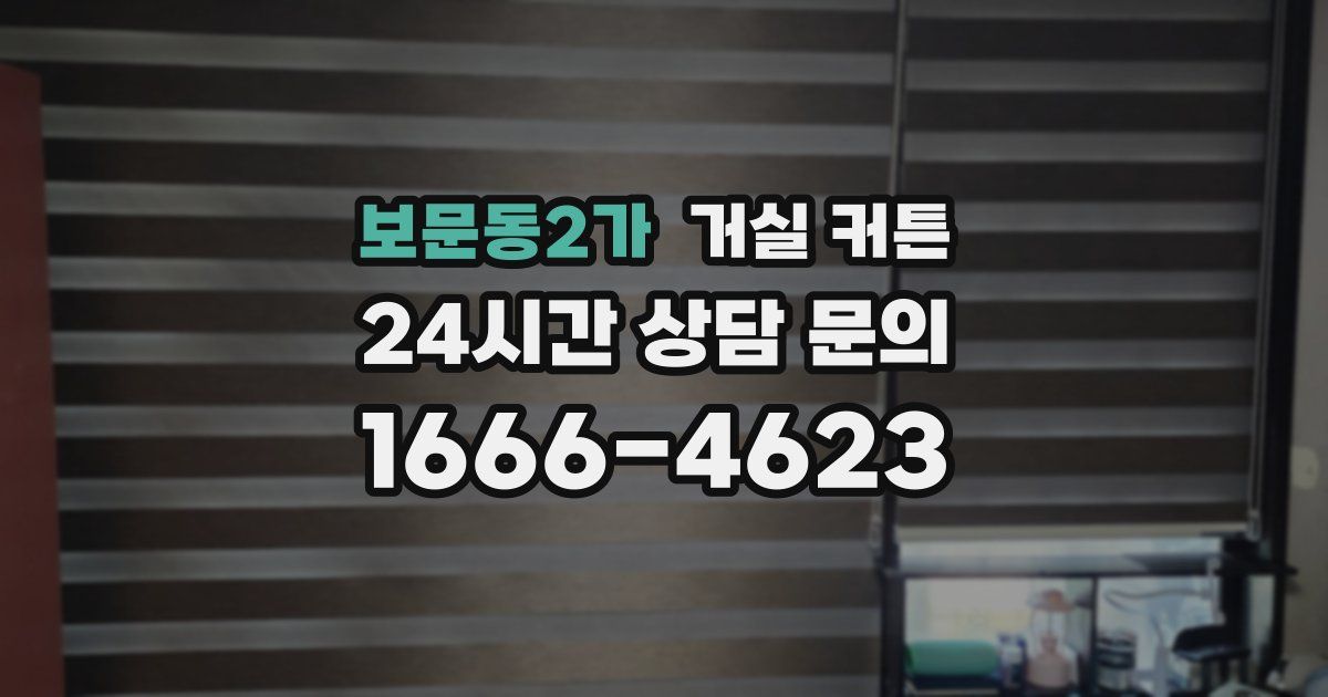 보문동2가 거실 커튼