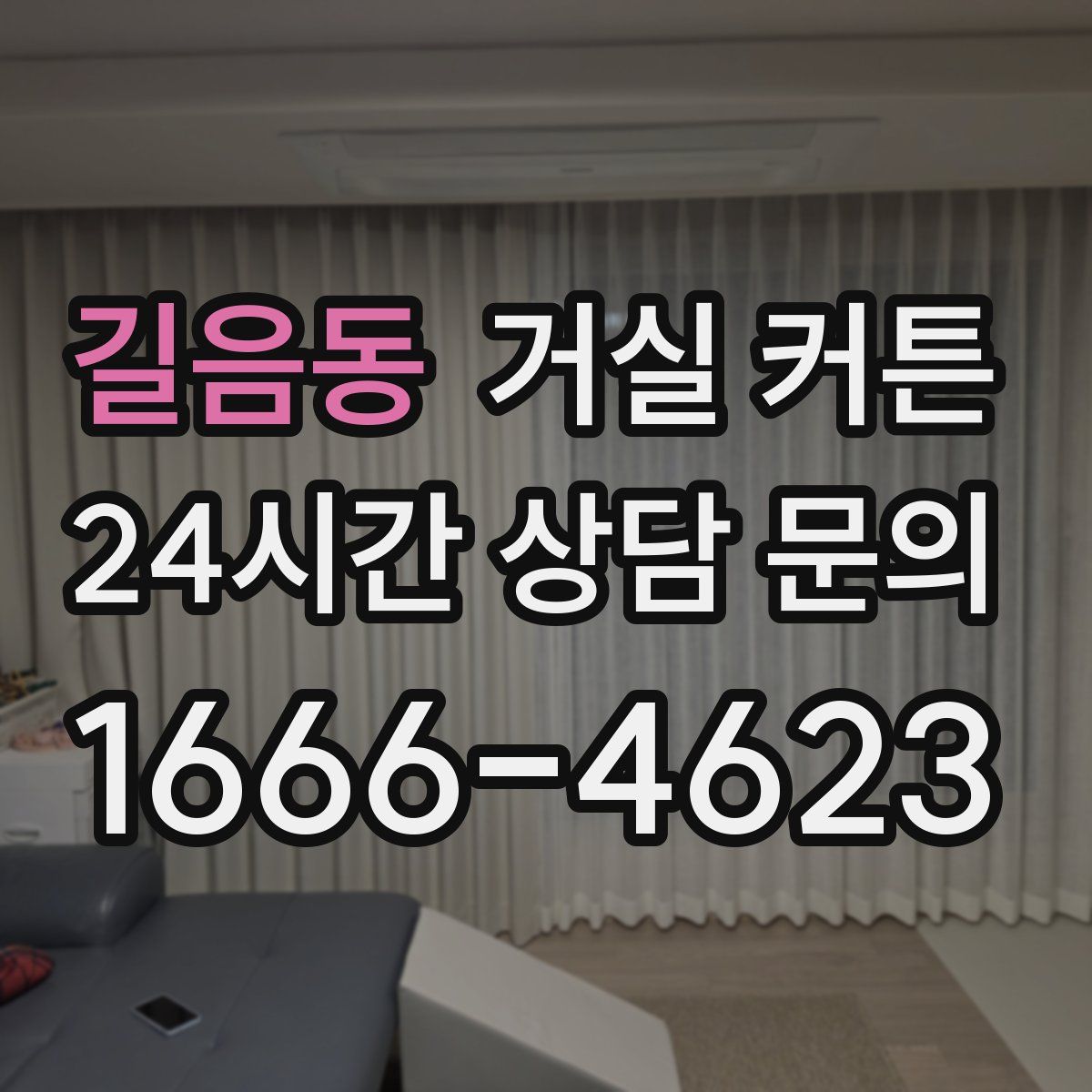 길음동 거실 커튼
