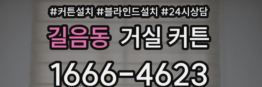길음동 거실 커튼