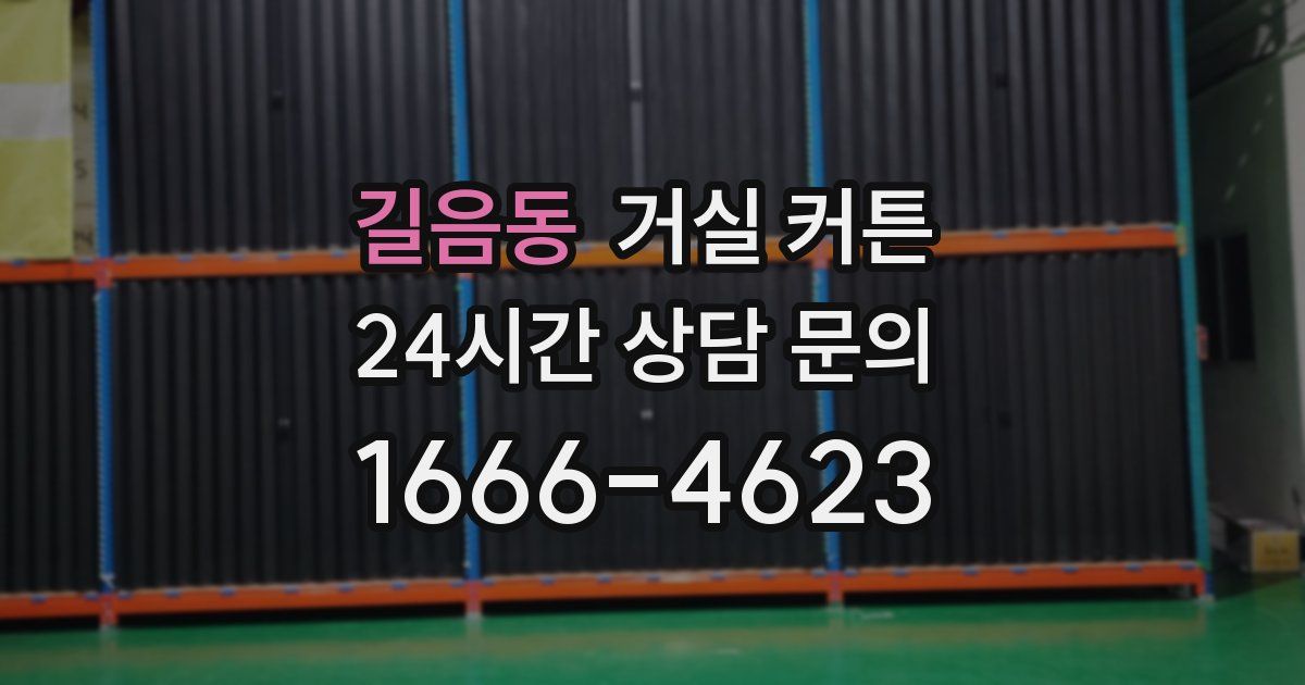 길음동 거실 커튼