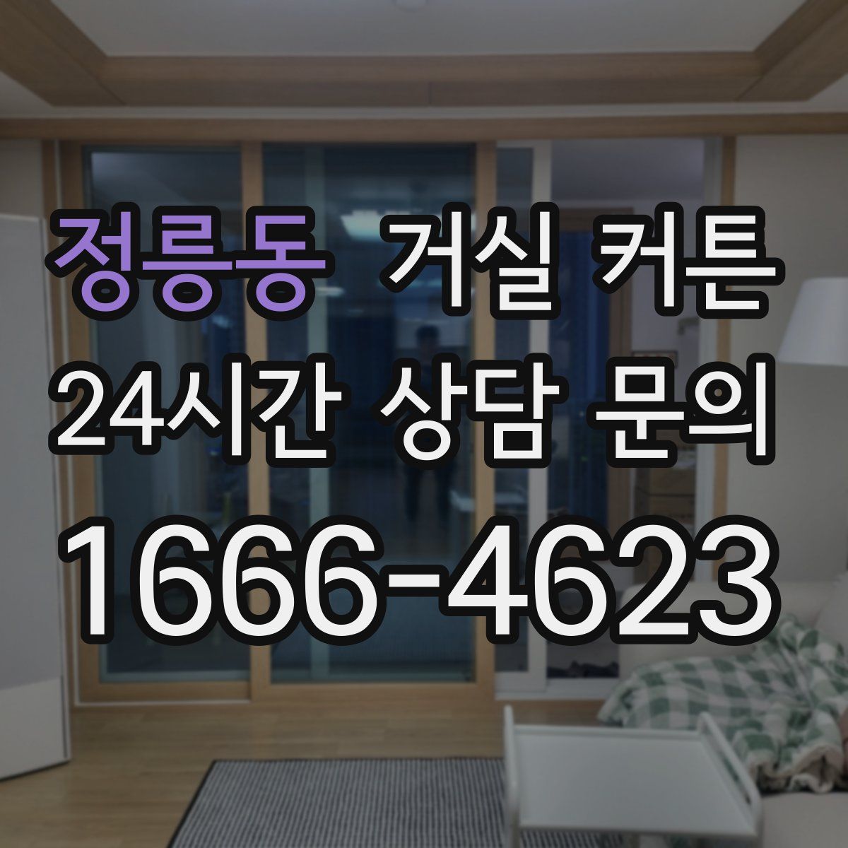 정릉동 거실 커튼