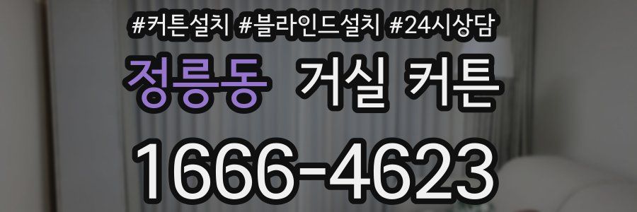 정릉동 거실 커튼