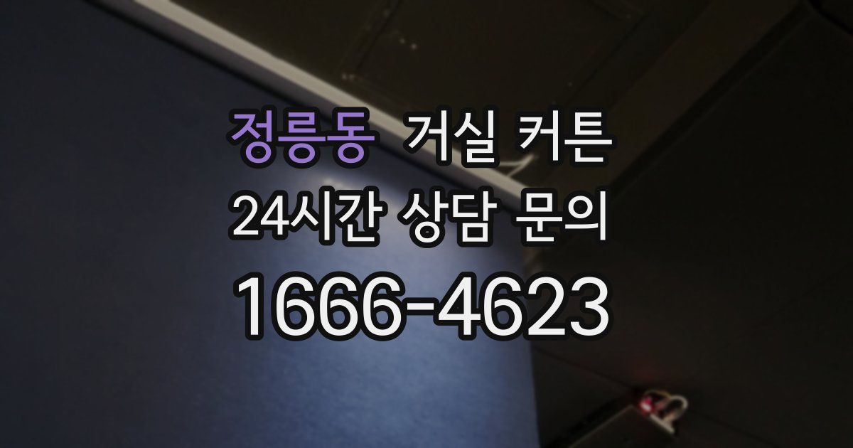 정릉동 거실 커튼