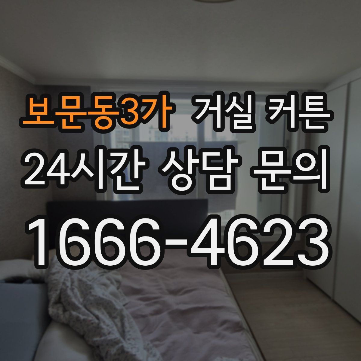 보문동3가 거실 커튼