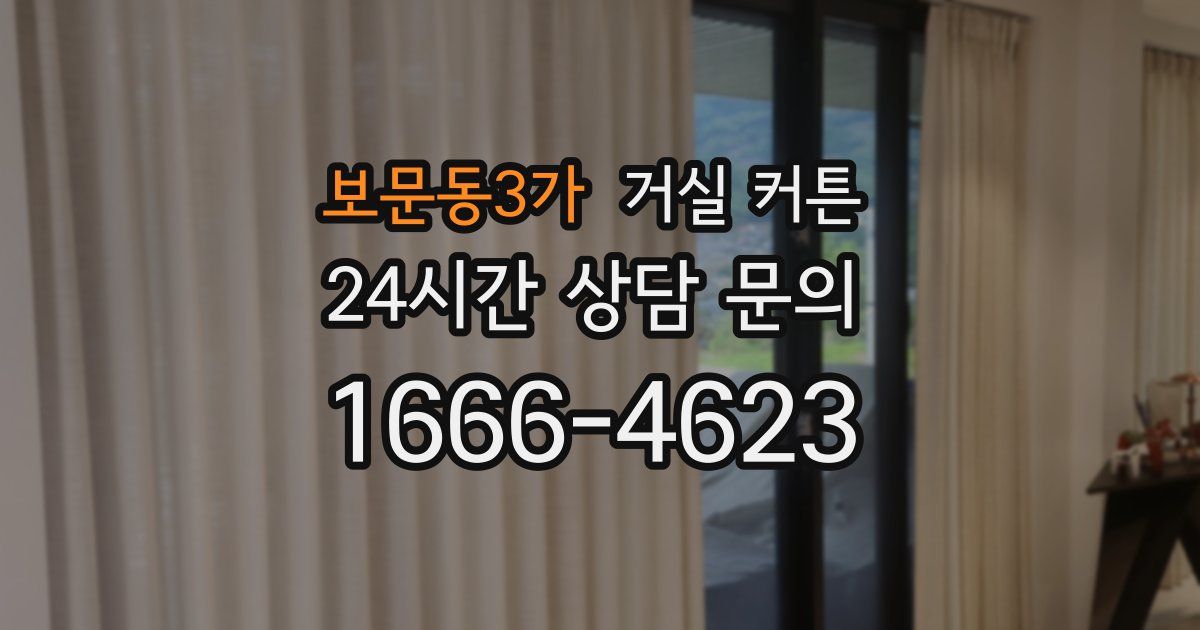보문동3가 거실 커튼