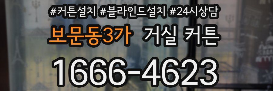 보문동3가 거실 커튼