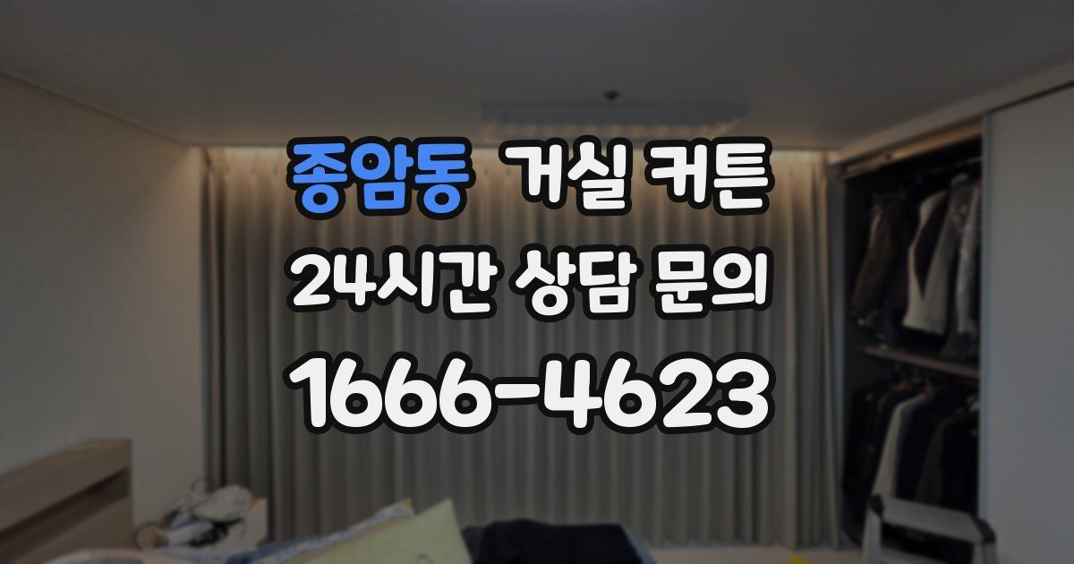 종암동 거실 커튼