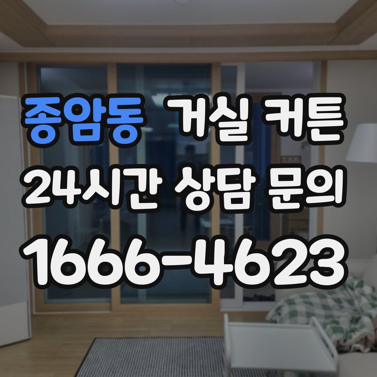 종암동 거실 커튼