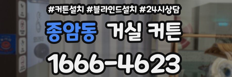 종암동 거실 커튼