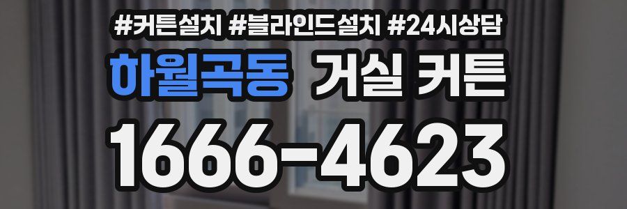 하월곡동 거실 커튼