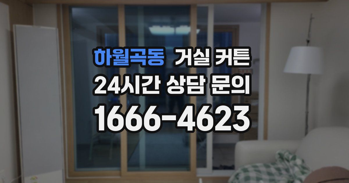 하월곡동 거실 커튼