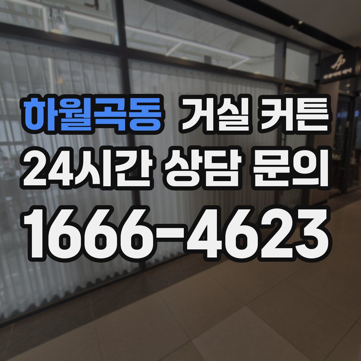 하월곡동 거실 커튼
