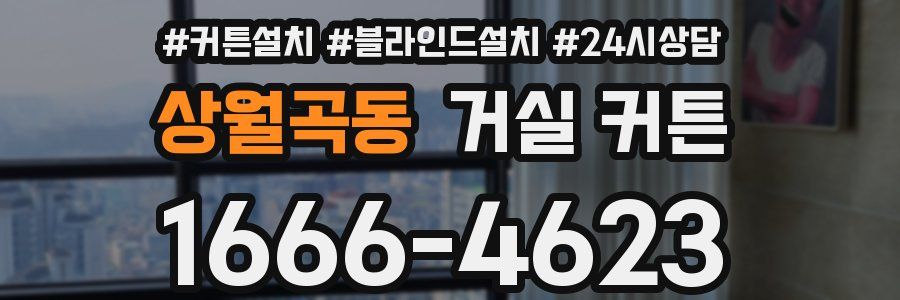 상월곡동 거실 커튼