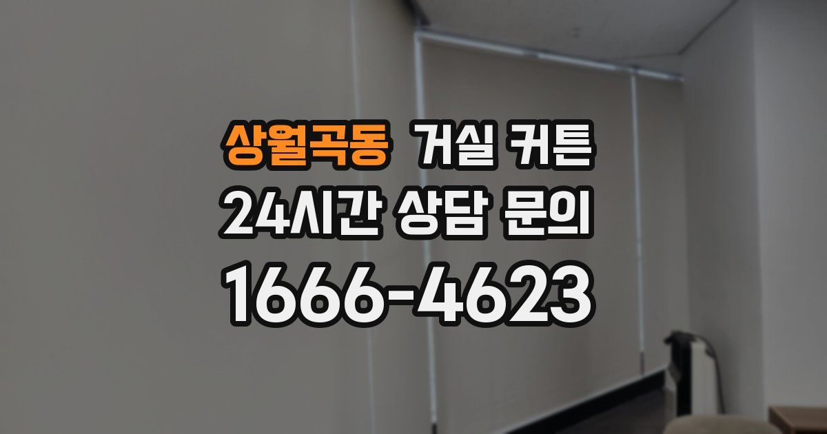상월곡동 거실 커튼