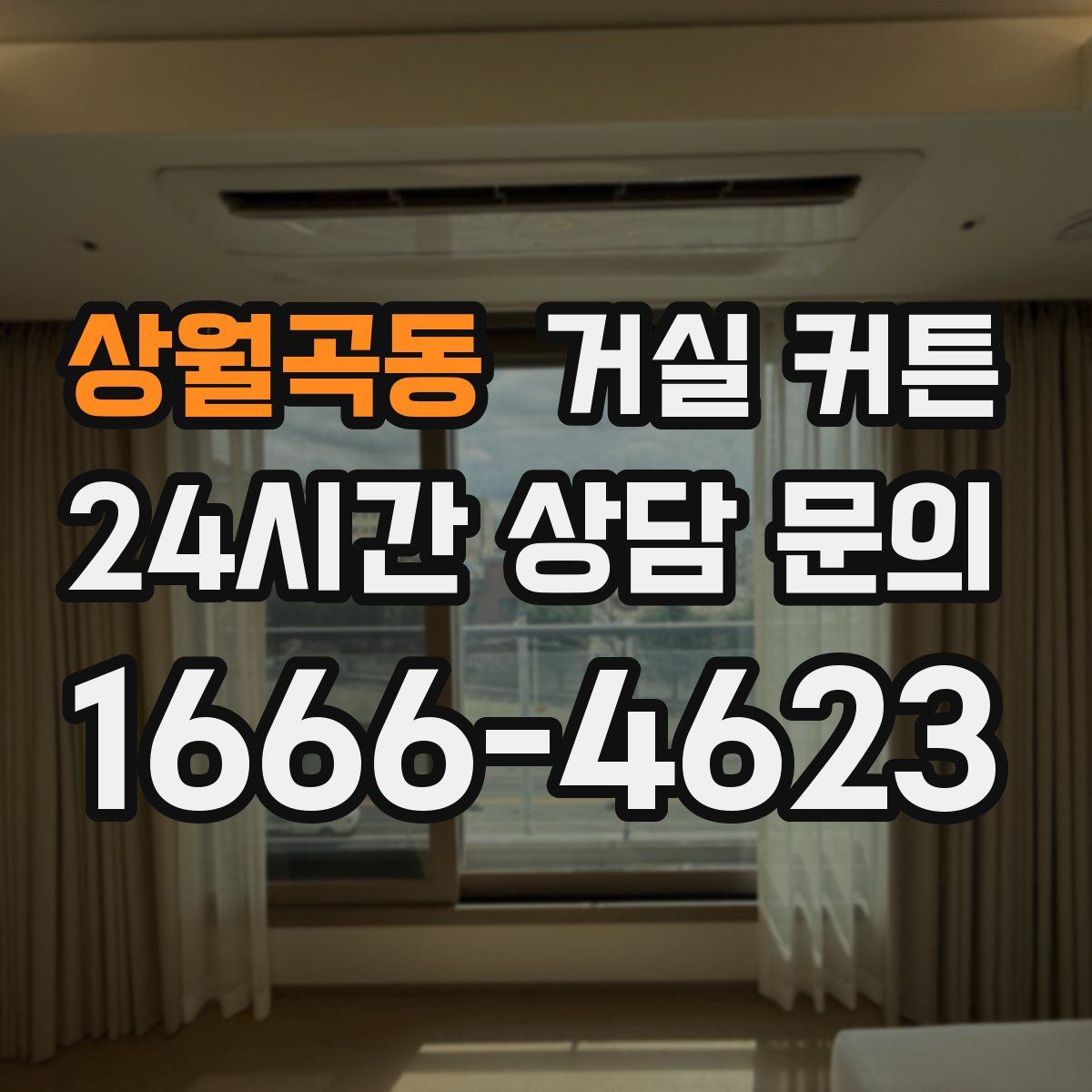 상월곡동 거실 커튼
